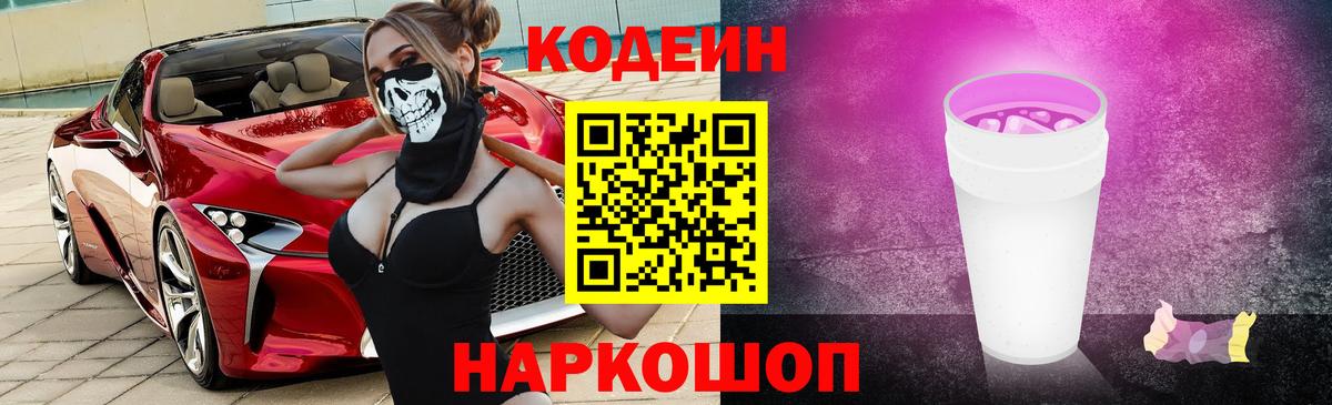 Codein напиток Lean (лин) Рубцовск